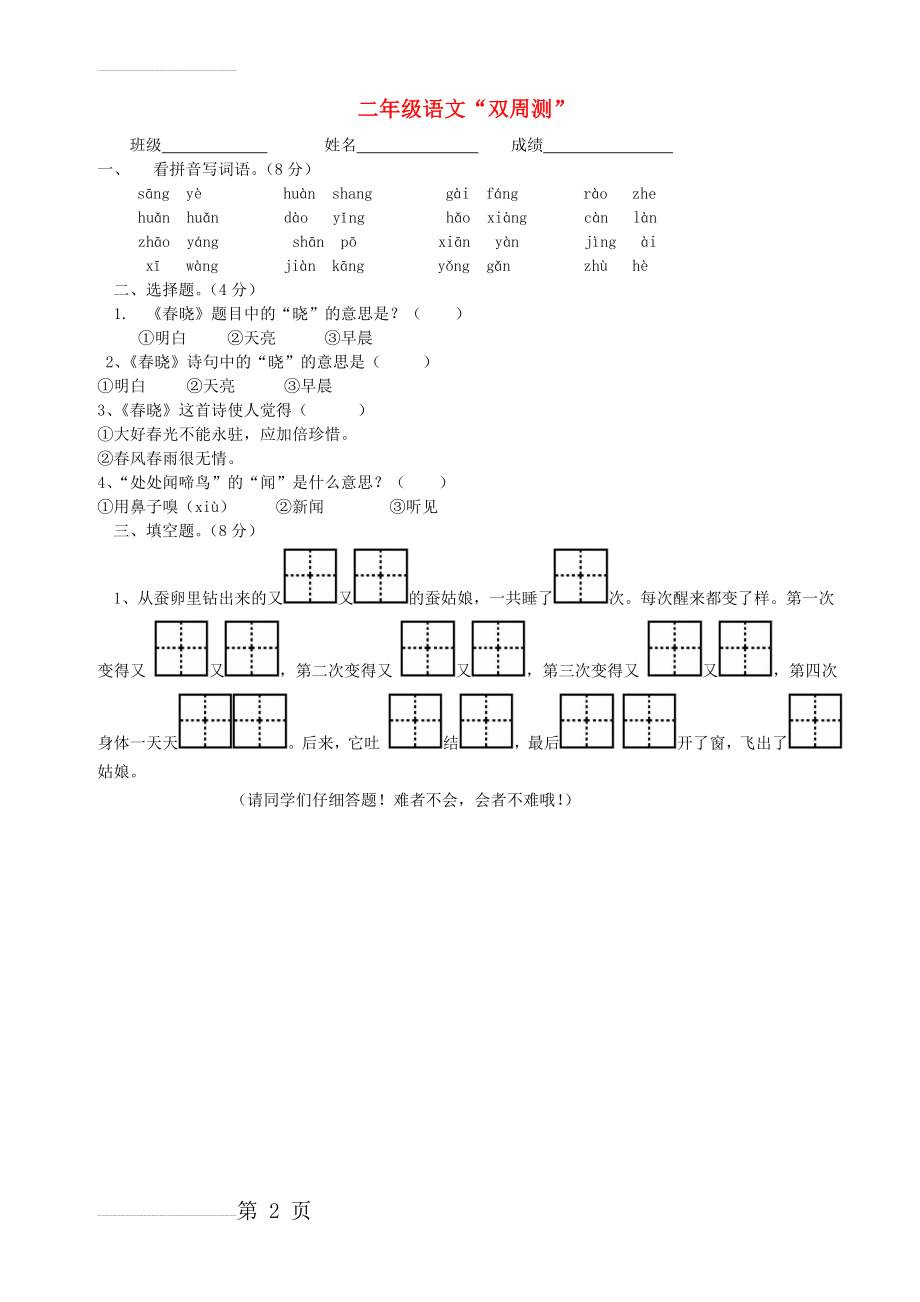 二年级语文下学期第4周双周测试卷（无答案） 苏教版1(2页).doc_第2页