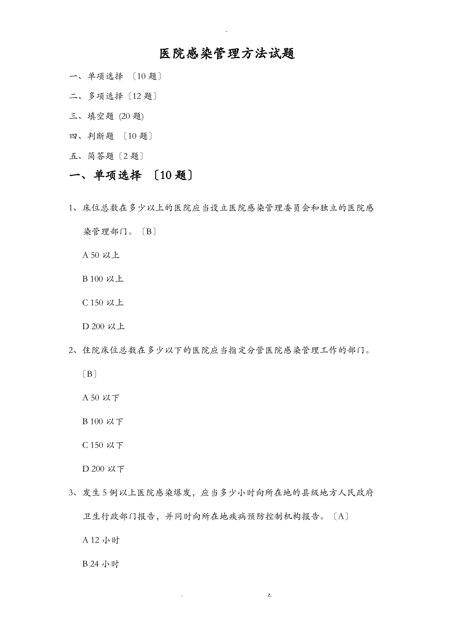 医院感染管理办法试题.pdf_第1页