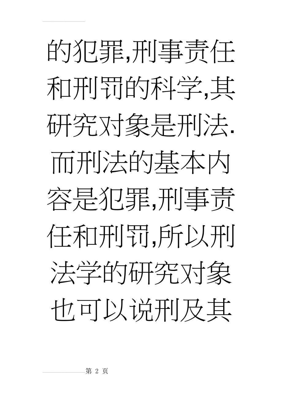 刑法简答题(23页).doc_第2页