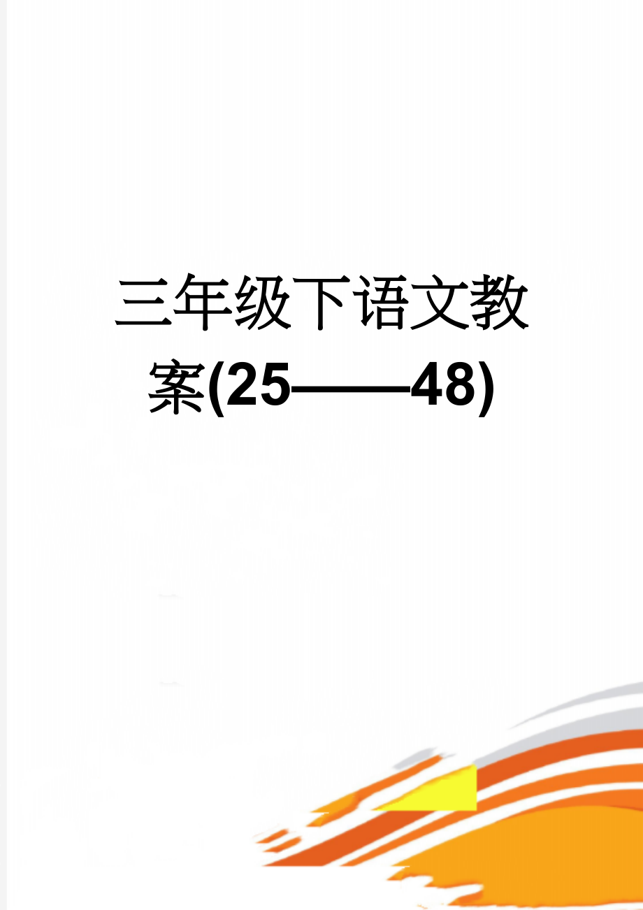 三年级下语文教案(25——48)(45页).doc_第1页