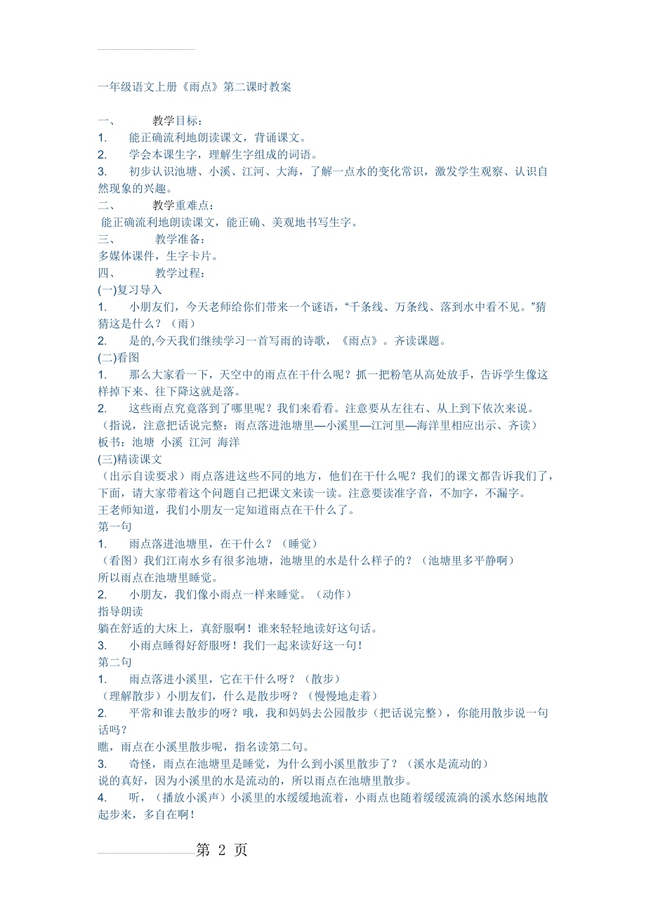 一年级语文上册《雨点》第二课时教案(4页).docx_第2页