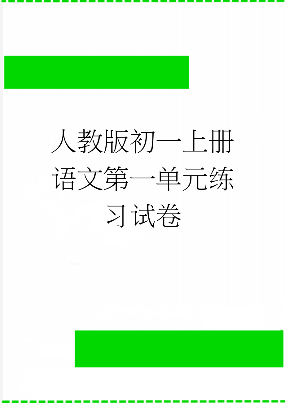 人教版初一上册语文第一单元练习试卷(8页).doc_第1页