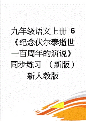 九年级语文上册 6《纪念伏尔泰逝世一百周年的演说》同步练习 （新版）新人教版(5页).doc