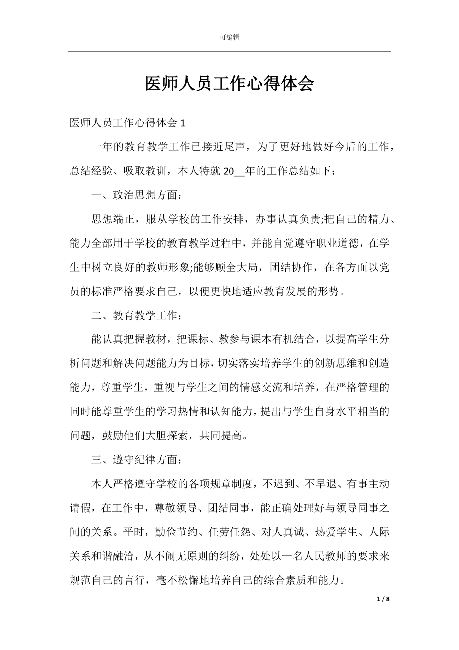 医师人员工作心得体会.docx_第1页