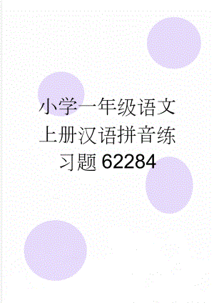 小学一年级语文上册汉语拼音练习题62284(4页).doc