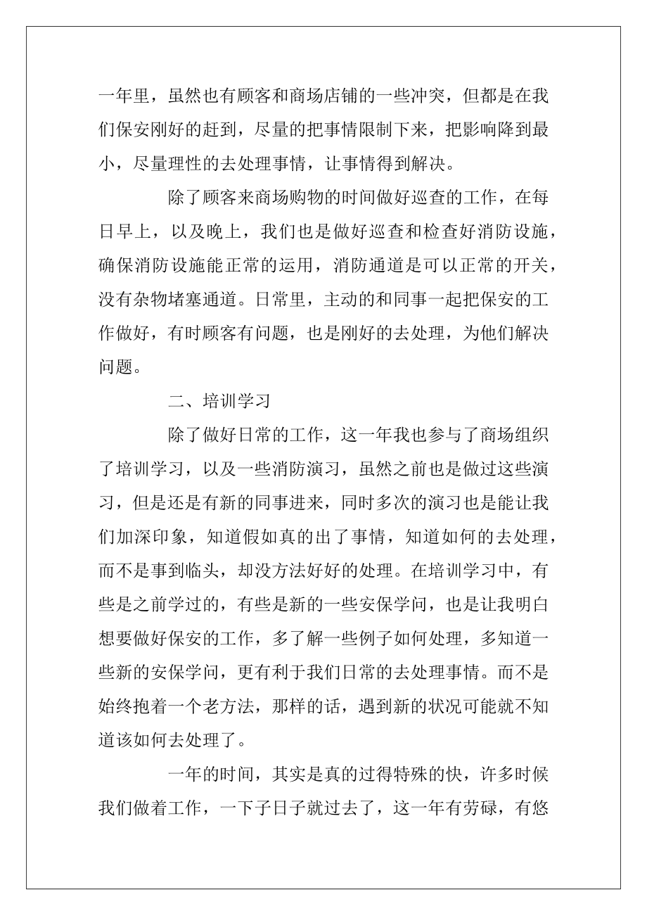 商场保安年终工作总结（保安员工作总结简短）.docx_第2页