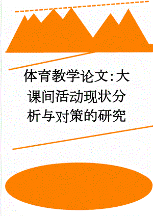 体育教学论文：大课间活动现状分析与对策的研究(4页).doc