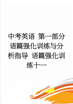 中考英语 第一部分 语篇强化训练与分析指导 语篇强化训练十一(9页).doc