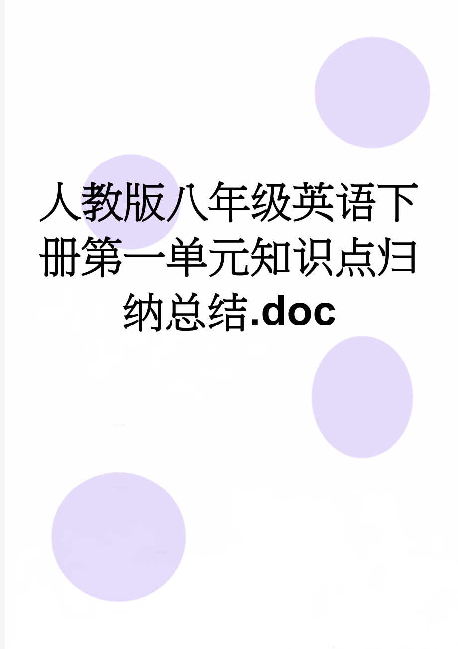 人教版八年级英语下册第一单元知识点归纳总结.doc(4页).doc_第1页