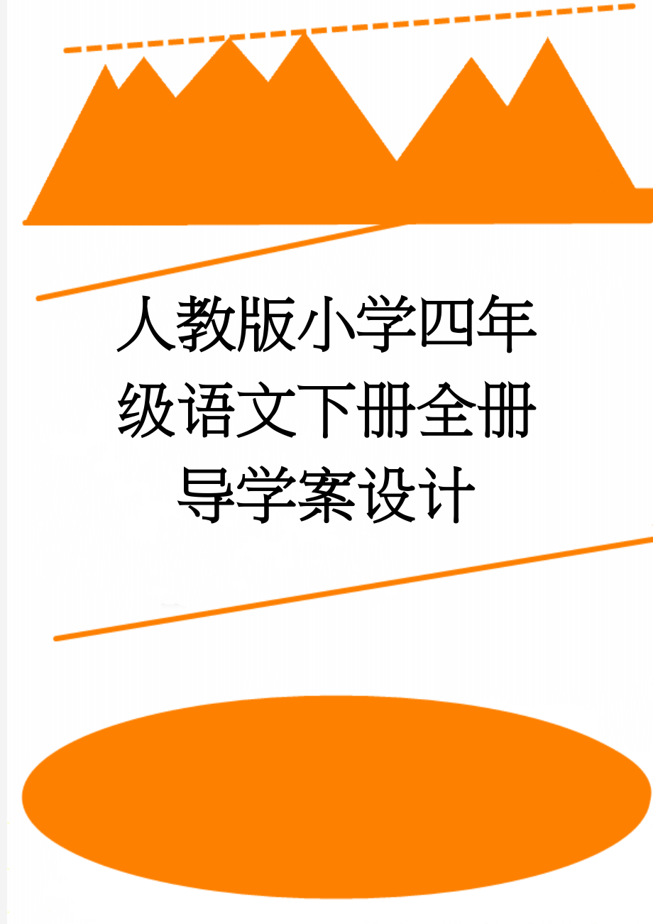 人教版小学四年级语文下册全册导学案设计(175页).doc_第1页