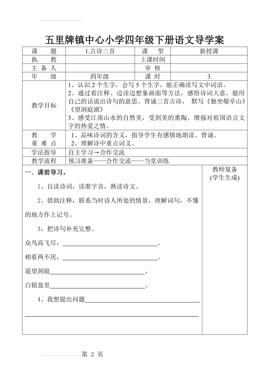 人教版小学四年级语文下册全册导学案设计(175页).doc_第2页