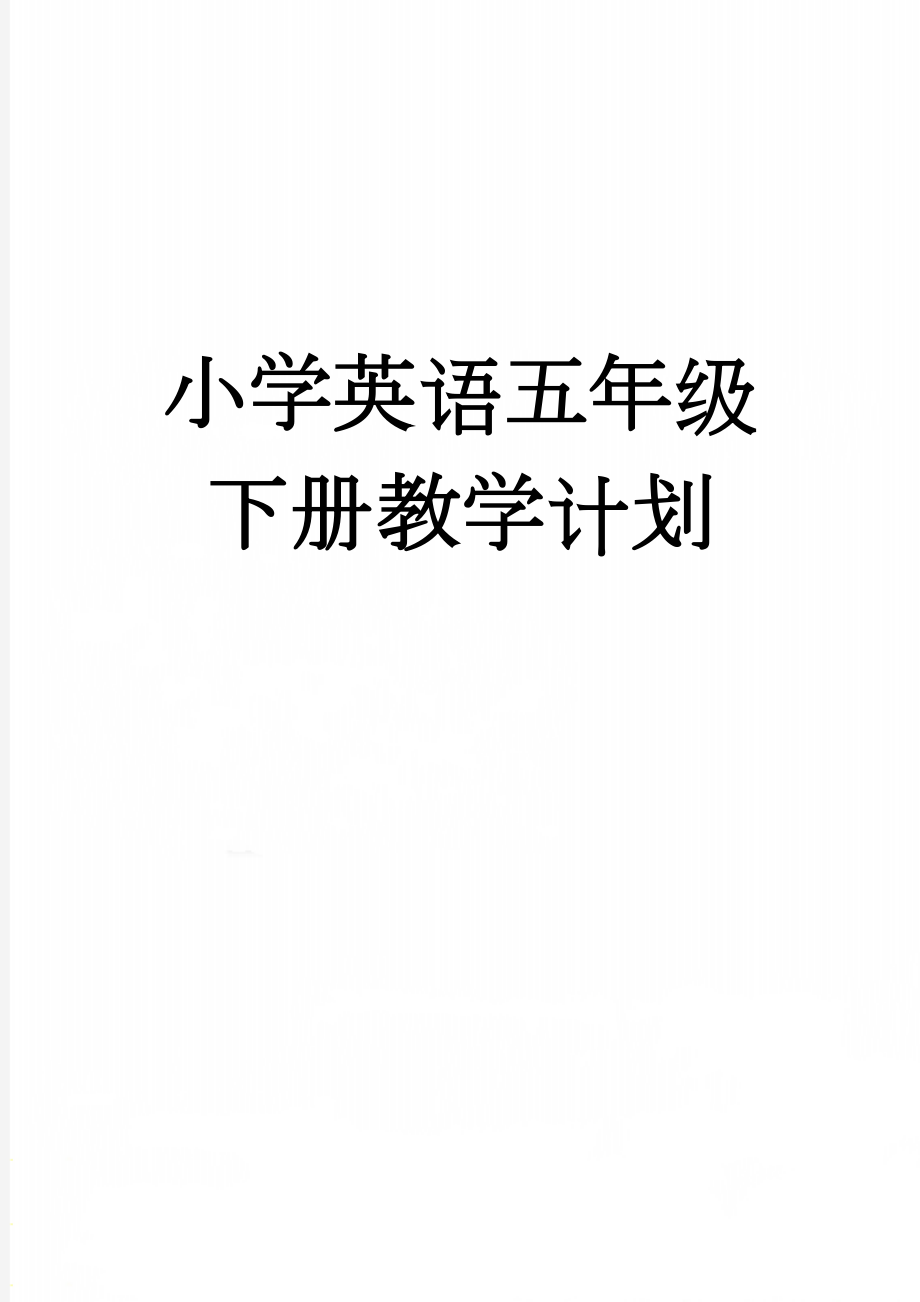 小学英语五年级下册教学计划(18页).doc_第1页