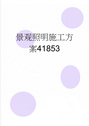 景观照明施工方案41853(15页).doc