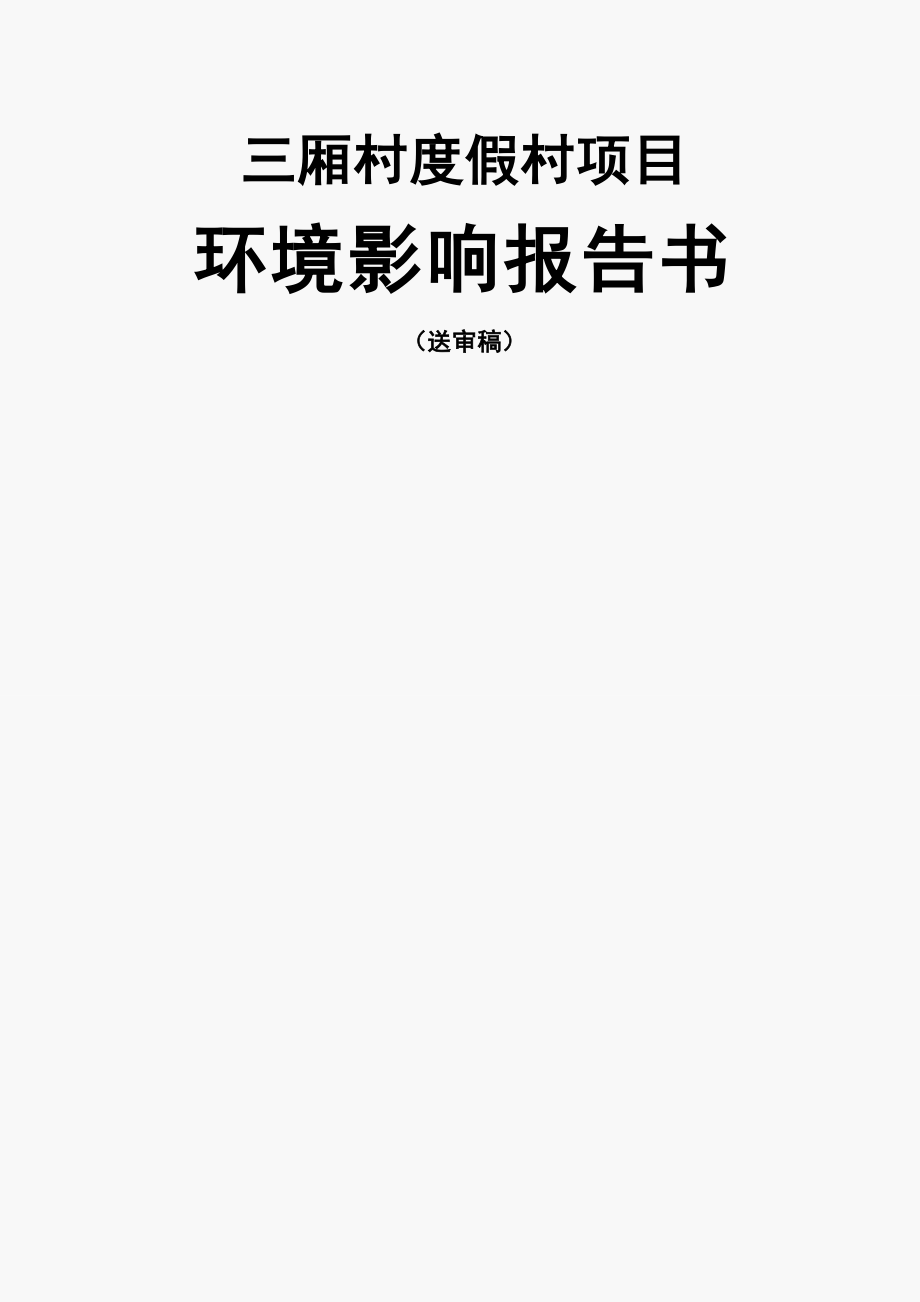 三厢村项目环境影响报告书(72页).doc_第2页