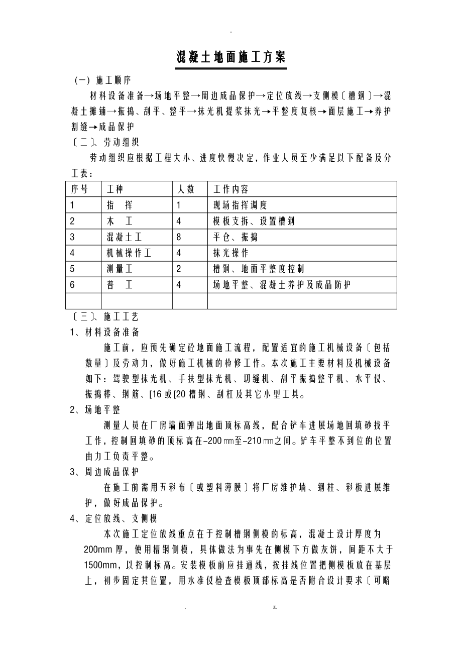 混凝土地面施工组织设计.pdf_第1页