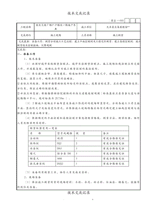 施工测量技术交底大全.pdf