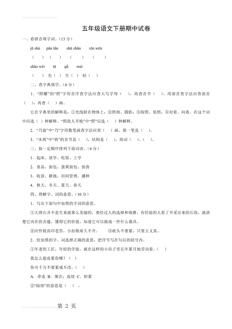 人教版五年级下册期中考试试卷(语文)(5页).doc_第2页