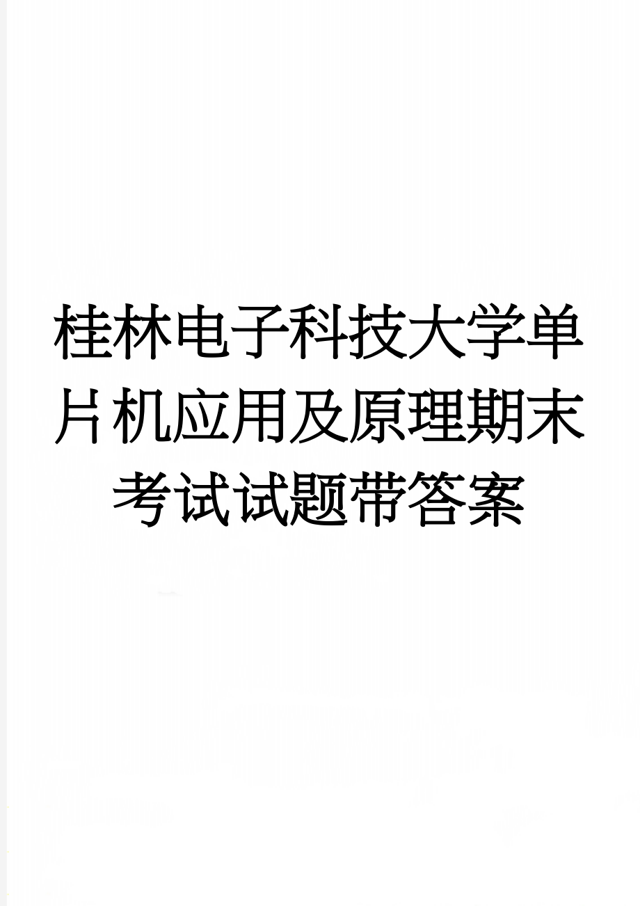 桂林电子科技大学单片机应用及原理期末考试试题带答案(6页).doc_第1页