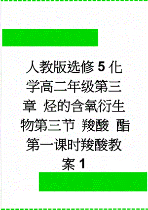 人教版选修5化学高二年级第三章 烃的含氧衍生物第三节 羧酸 酯第一课时羧酸教案1(6页).doc