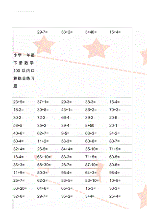 小学一年级下册数学100以内口算综合练习题(7页).doc