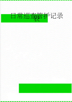 日常巡查管护记录表(12页).doc