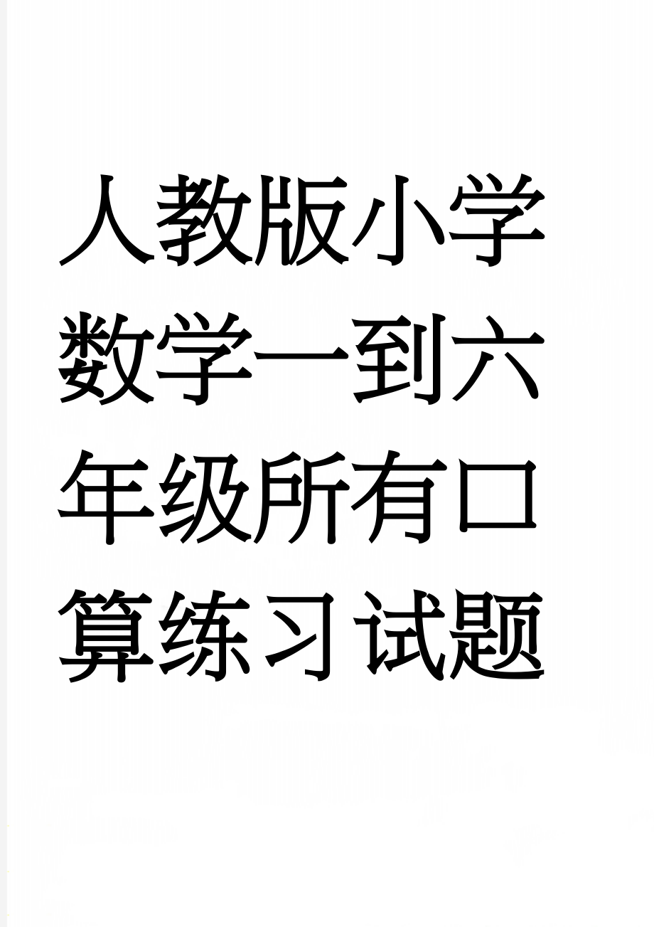 人教版小学数学一到六年级所有口算练习试题全套(142页).doc_第1页