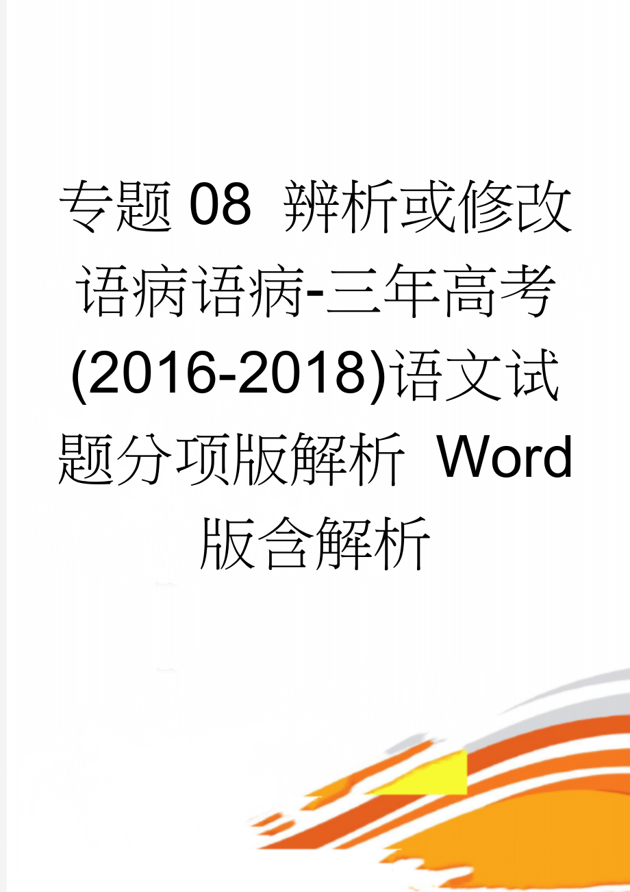 专题08 辨析或修改语病语病-三年高考(2016-2018)语文试题分项版解析 Word版含解析(14页).doc_第1页