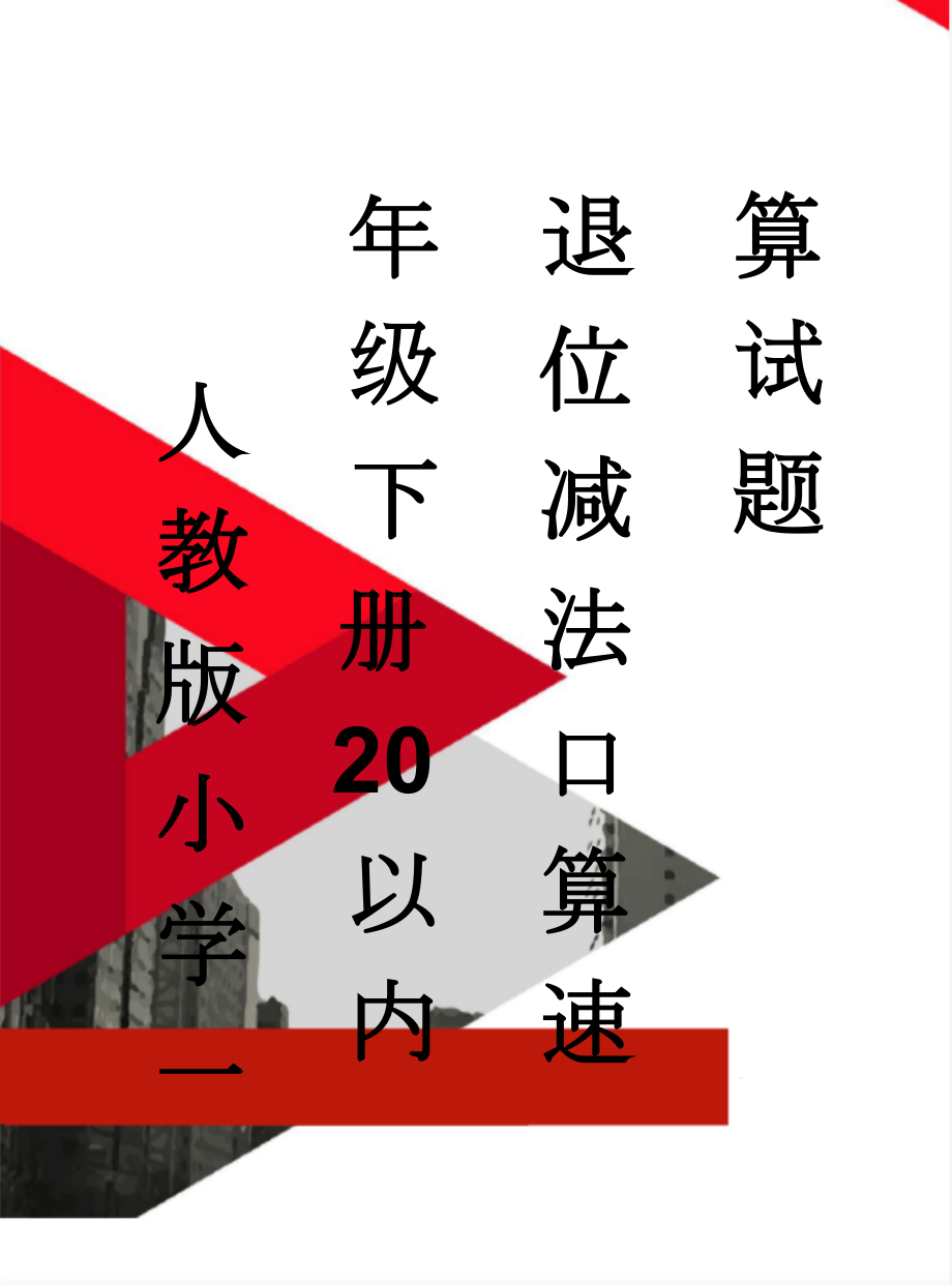 人教版小学一年级下册20以内退位减法口算速算试题(11页).doc_第1页