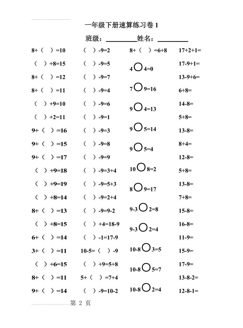 人教版小学一年级下册20以内退位减法口算速算试题(11页).doc_第2页