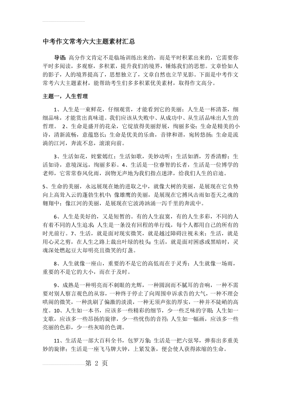 中考作文常考六大主题素材汇总(8页).doc_第2页