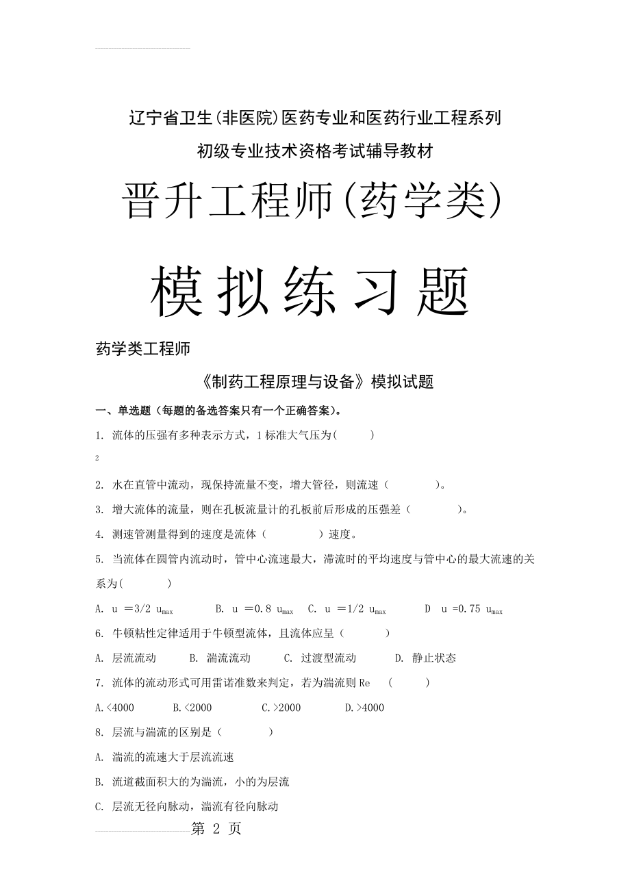 晋升工程师(药学类)习题 药学类工程师(13页).doc_第2页