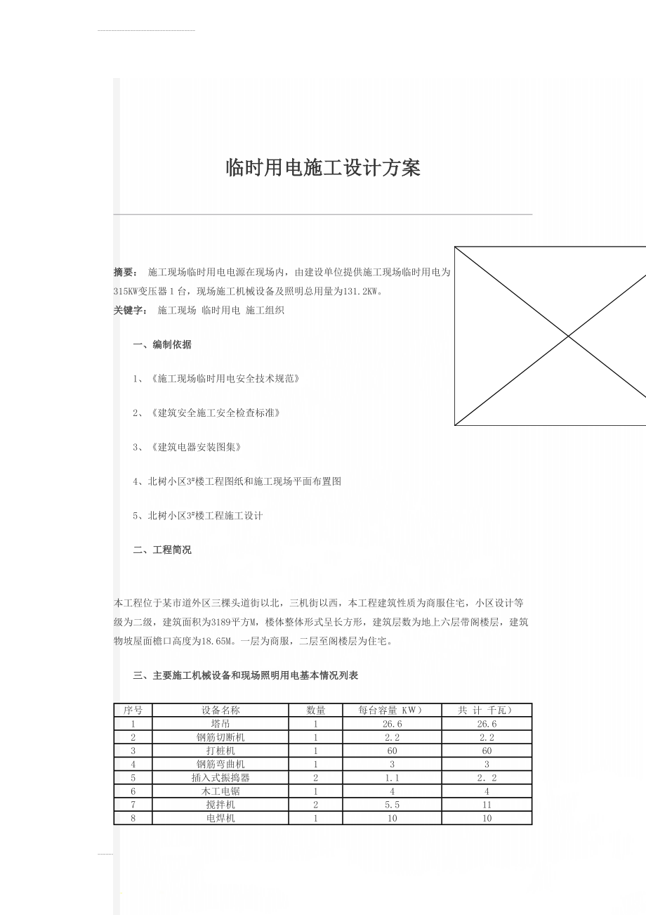 临时用电施工设计方案(12页).doc_第1页