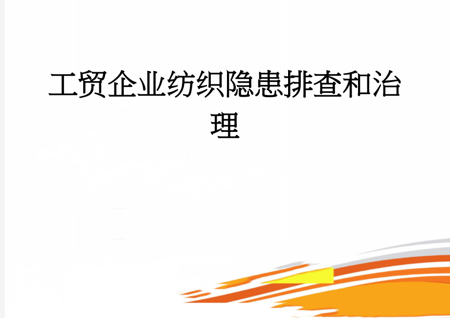 工贸企业纺织隐患排查和治理(95页).doc_第1页