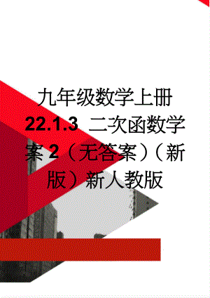 九年级数学上册 22.1.3 二次函数学案2（无答案）（新版）新人教版(3页).doc