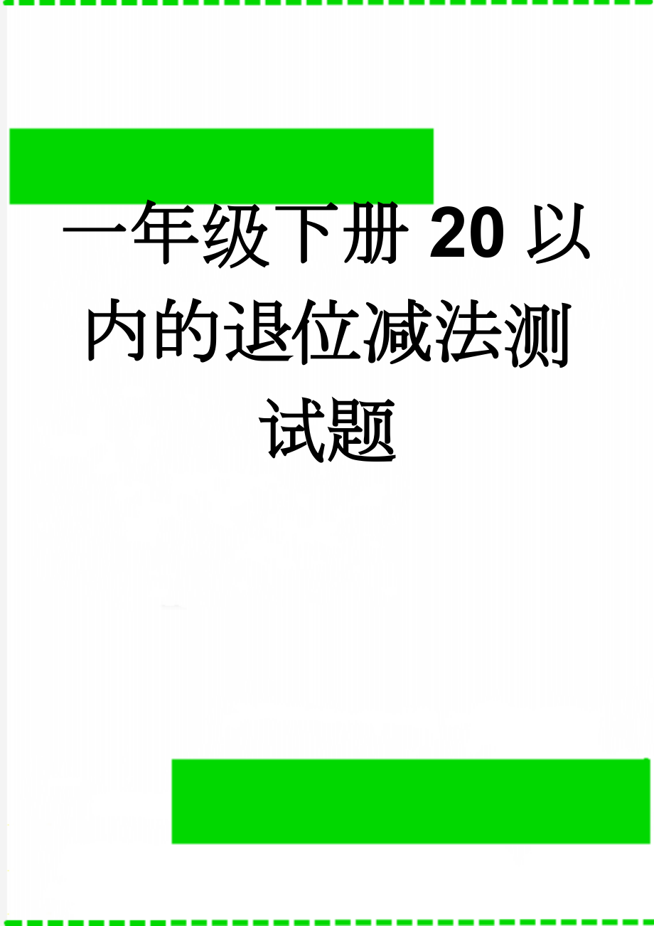 一年级下册20以内的退位减法测试题(3页).doc_第1页