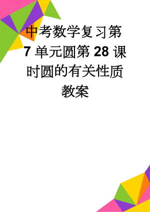 中考数学复习第7单元圆第28课时圆的有关性质教案(4页).doc