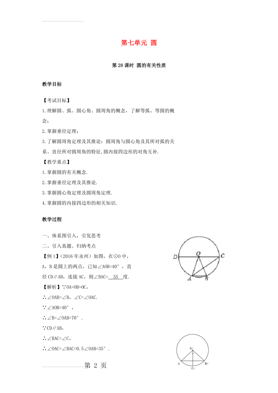 中考数学复习第7单元圆第28课时圆的有关性质教案(4页).doc_第2页