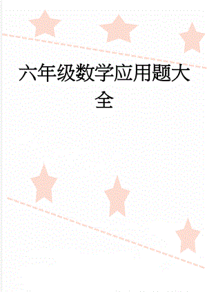 六年级数学应用题大全(11页).doc