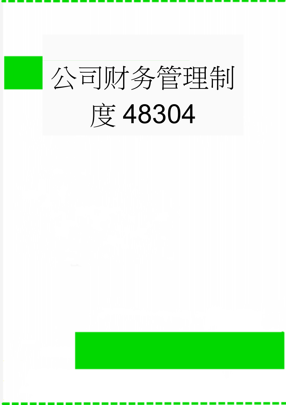 公司财务管理制度48304(20页).doc_第1页