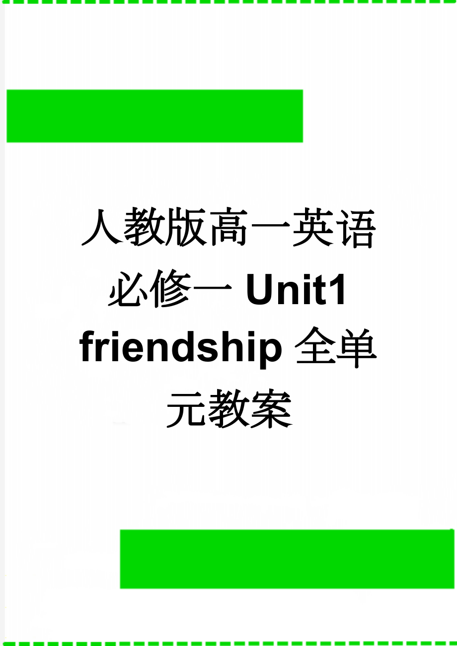 人教版高一英语必修一Unit1 friendship全单元教案(16页).doc_第1页