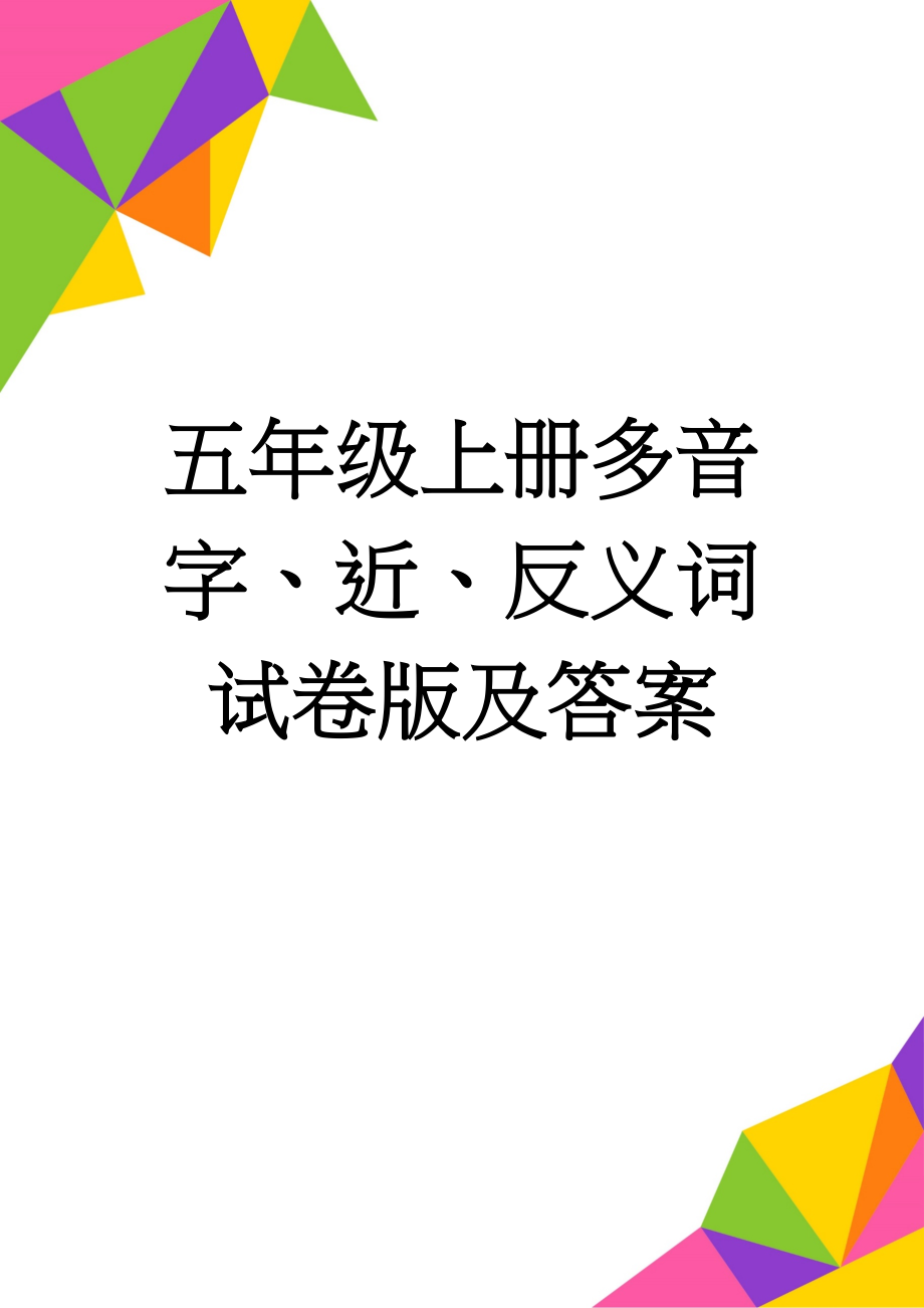 五年级上册多音字、近、反义词试卷版及答案(17页).doc_第1页