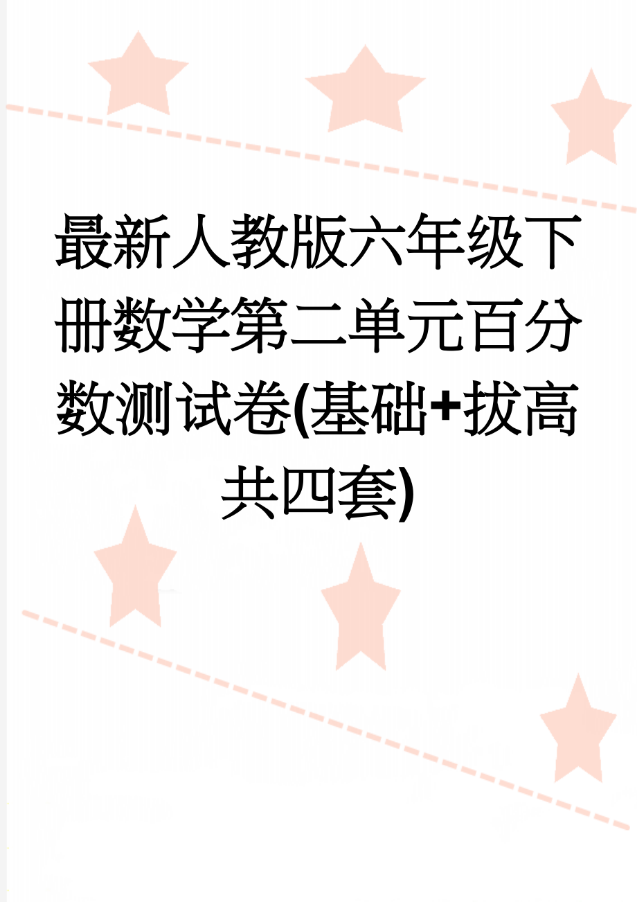 最新人教版六年级下册数学第二单元百分数测试卷(基础+拔高共四套)(9页).doc_第1页