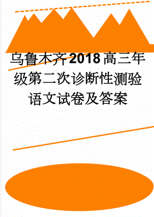 乌鲁木齐2018高三年级第二次诊断性测验 语文试卷及答案(5页).doc