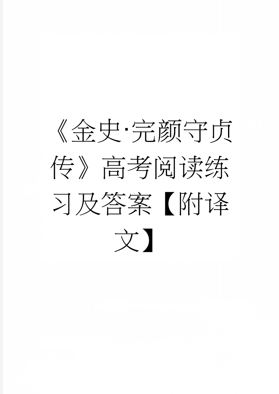 《金史·完颜守贞传》高考阅读练习及答案【附译文】(4页).docx_第1页