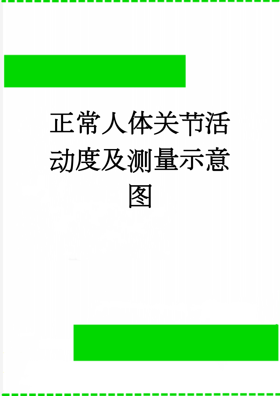 正常人体关节活动度及测量示意图(5页).doc_第1页