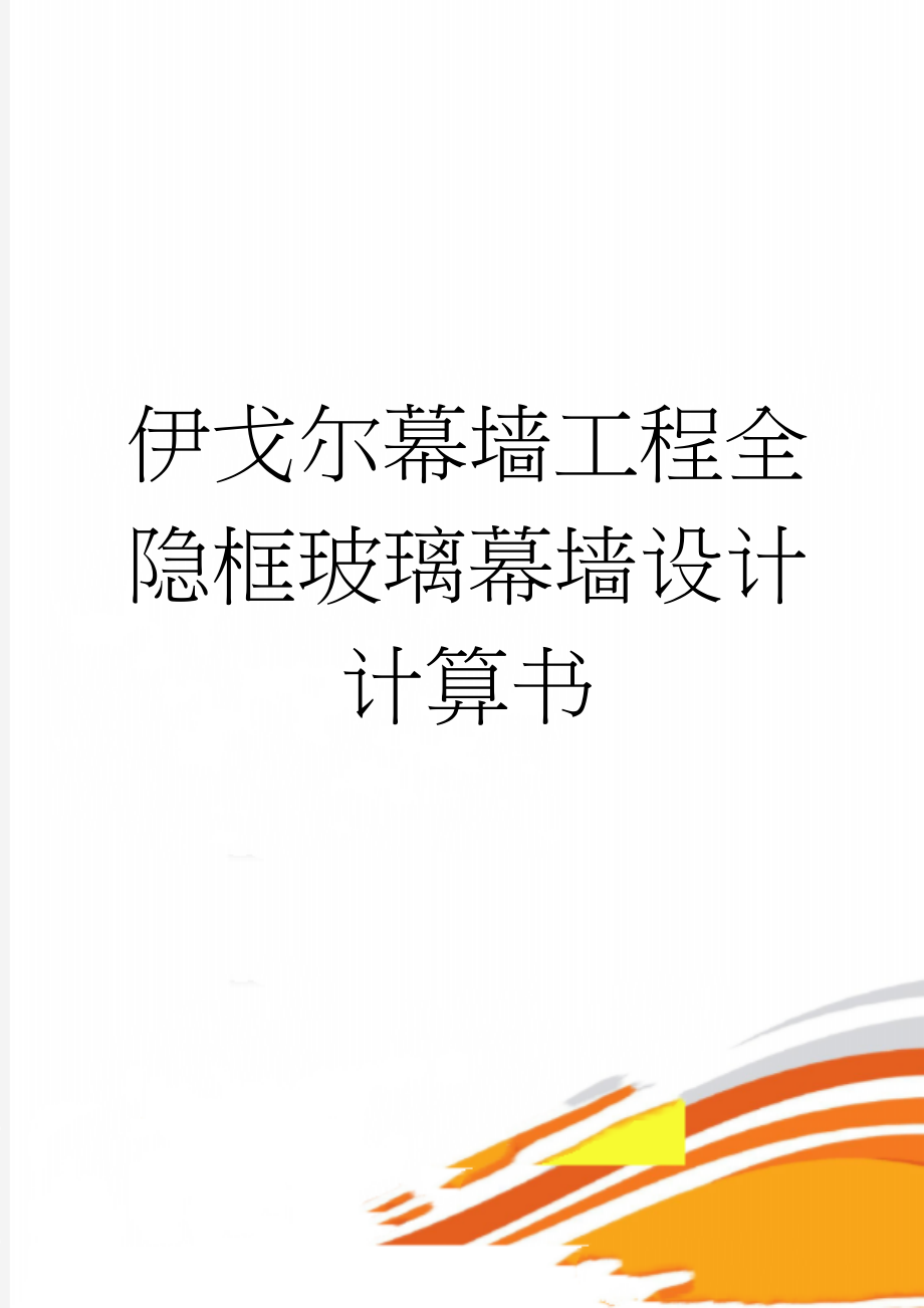 伊戈尔幕墙工程全隐框玻璃幕墙设计计算书(46页).doc_第1页