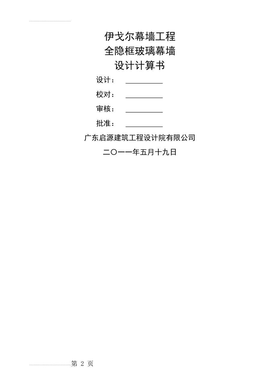 伊戈尔幕墙工程全隐框玻璃幕墙设计计算书(46页).doc_第2页