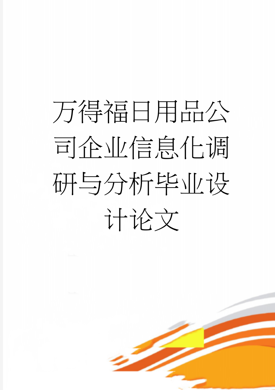 万得福日用品公司企业信息化调研与分析毕业设计论文(30页).doc_第1页