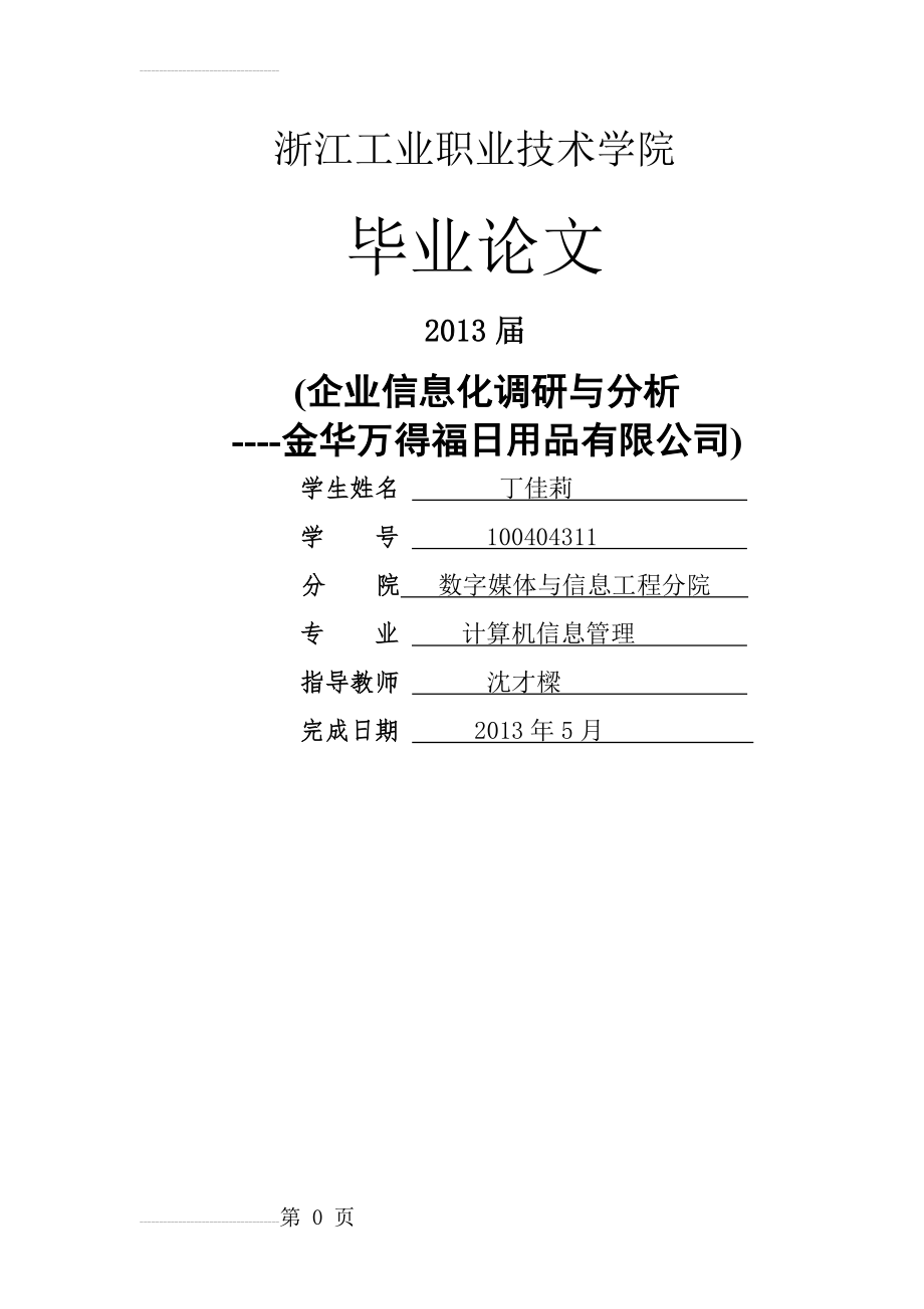 万得福日用品公司企业信息化调研与分析毕业设计论文(30页).doc_第2页