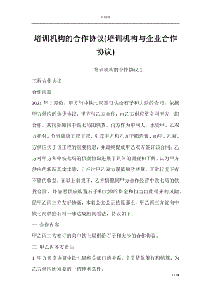 培训机构的合作协议(培训机构与企业合作协议).docx